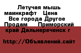 Летучая мышь маинкрафт › Цена ­ 300 - Все города Другое » Продам   . Приморский край,Дальнереченск г.